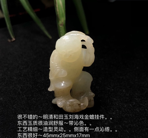古玩玉器清代和田玉雕“劉海戲金蟾”擺件拍賣，當前價格13000元