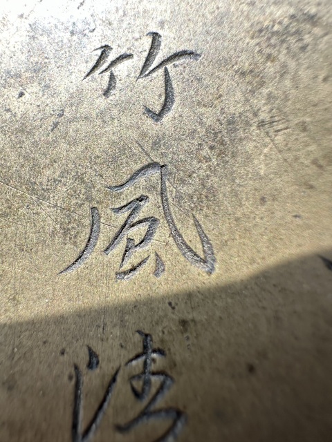 古玩銅器銅墨盒真品鑒賞圖