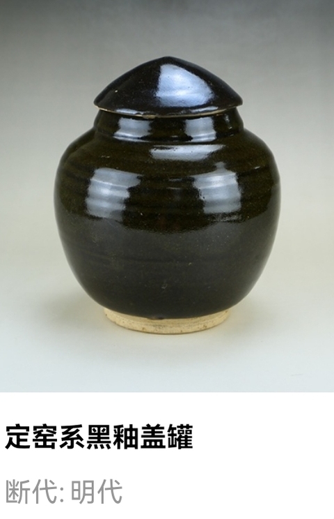 古玩陶瓷罕見:明代定窯系黑釉蓋罐(1368年-1644年)拍賣,當前價格188元