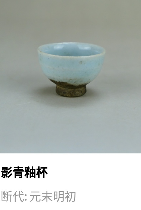 古玩陶瓷元未明初.影青釉小杯(約1368年)拍賣,當前價格33元