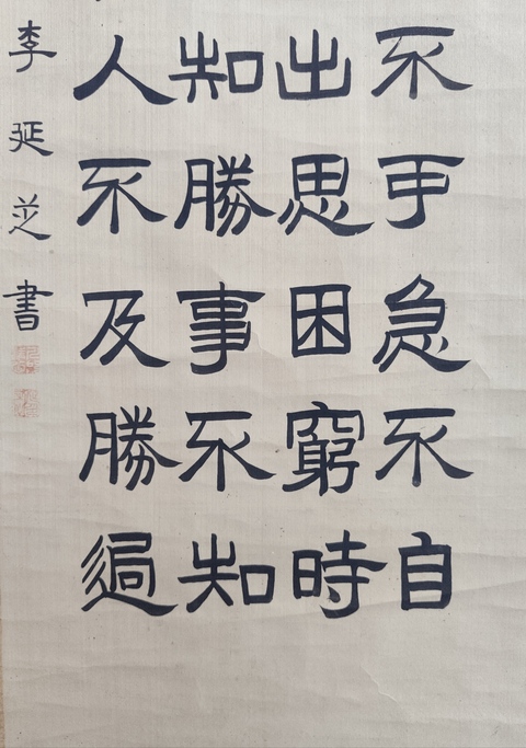 古玩字畫(huà)清代書(shū)法名家 李延芝先生 絹本隸書(shū) 手工原裱舊裱立軸拍賣,當(dāng)前價(jià)格1988元