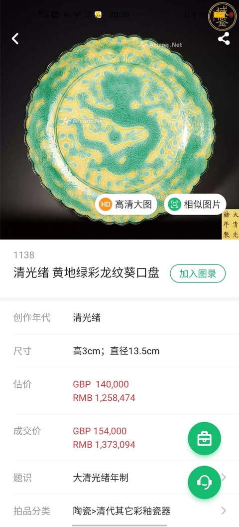 古玩陶瓷【實物鑒真精品官窯御窯】清光緒黃地綠彩龍紋花口盤拍賣，當前價格59800元