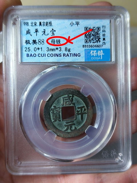 古玩錢幣咸平元寶 {母錢}拍賣,當前價格668元
