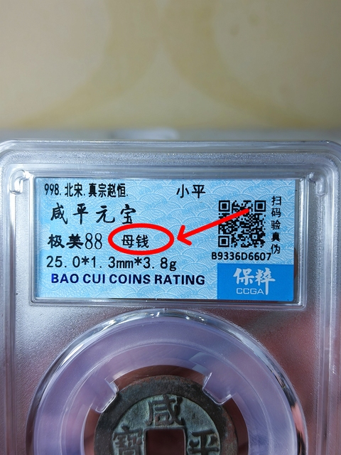 古玩錢幣咸平元寶 {母錢}拍賣,當前價格668元