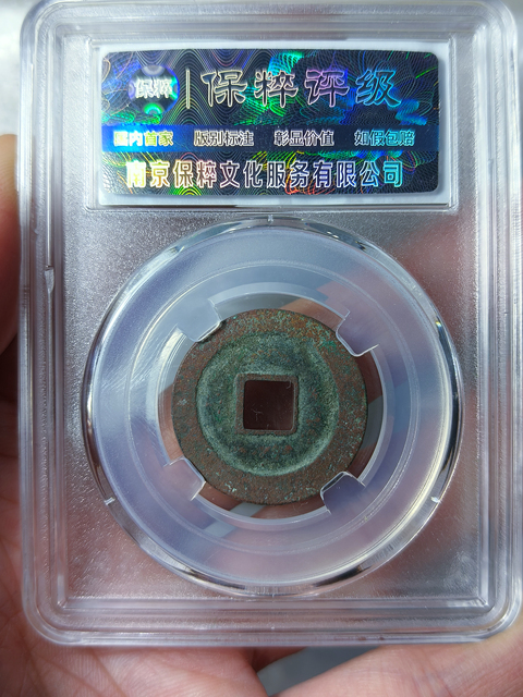古玩錢幣咸平元寶 {母錢}拍賣,當前價格668元