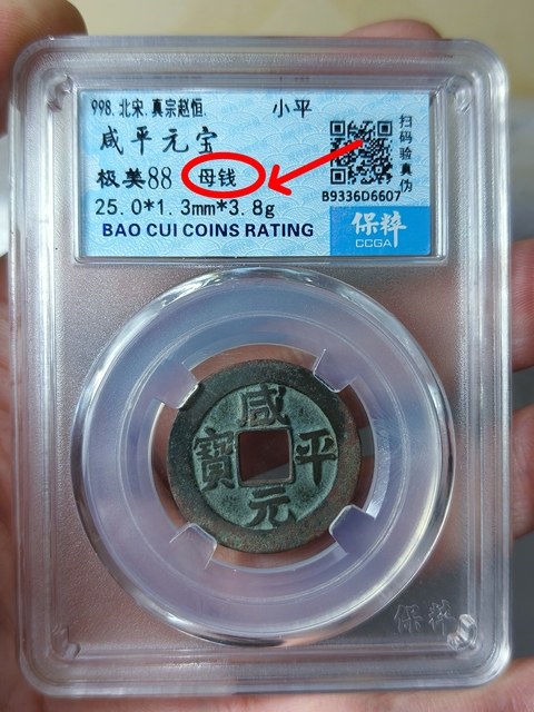 古玩錢幣咸平元寶 {母錢}拍賣,當前價格668元
