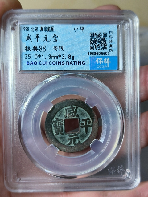 古玩錢幣咸平元寶 {母錢}拍賣,當前價格668元