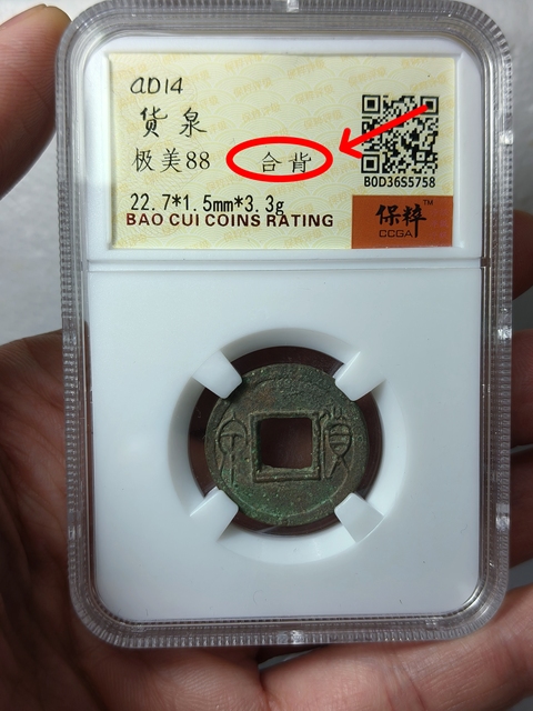 古玩錢幣貨泉 {合背}拍賣,當前價格566元