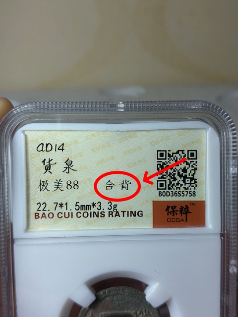古玩錢幣貨泉 {合背}拍賣,當前價格566元