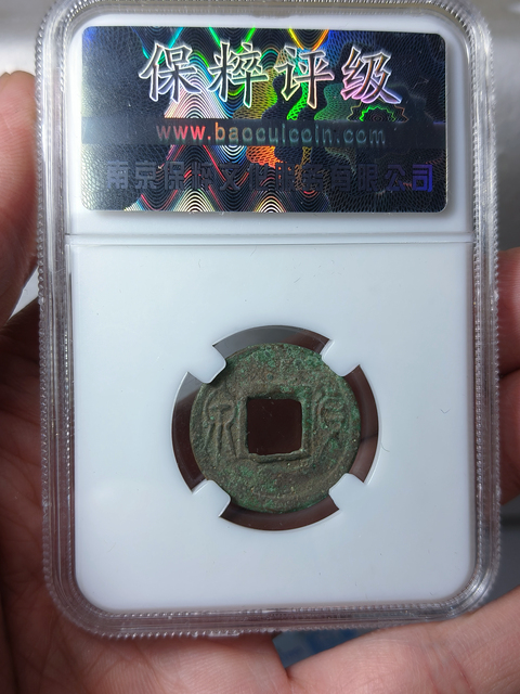 古玩錢幣貨泉 {合背}拍賣,當前價格566元