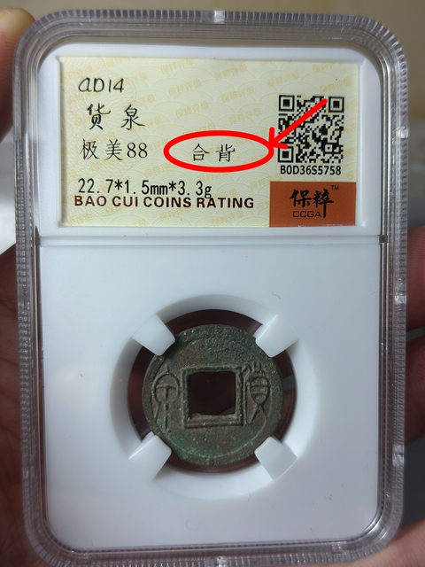 古玩錢幣貨泉 {合背}拍賣,當前價格566元