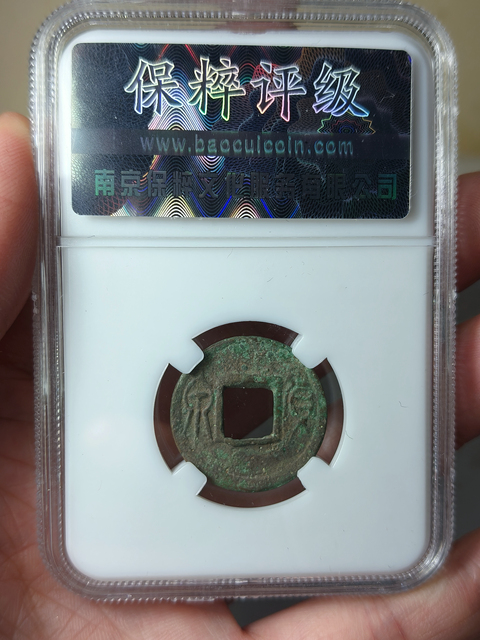 古玩錢幣貨泉 {合背}拍賣,當前價格566元