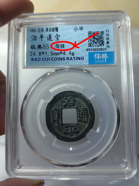 古玩錢幣治平通寶{母錢}拍賣，當前價格688元