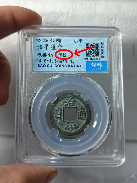 古玩錢幣治平通寶{母錢}拍賣，當前價格688元