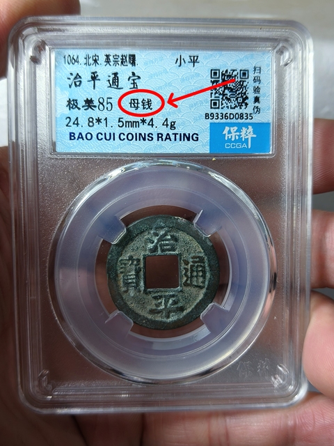 古玩錢幣治平通寶{母錢}拍賣，當前價格688元