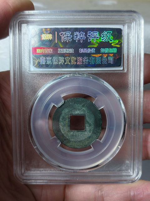 古玩錢幣治平通寶{母錢}拍賣，當前價格688元
