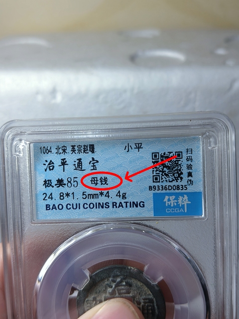 古玩錢幣治平通寶{母錢}拍賣，當前價格688元