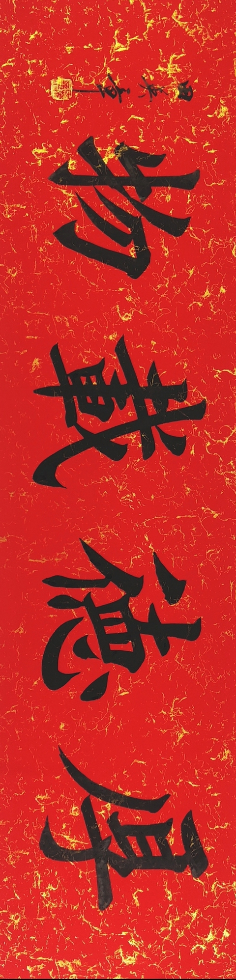 古玩字畫田英章書法拍賣,當(dāng)前價(jià)格4600元