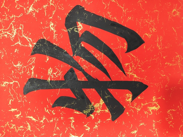 古玩字畫田英章書法拍賣,當(dāng)前價(jià)格4600元