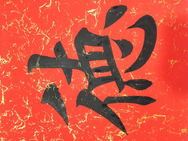 古玩字畫田英章書法拍賣,當(dāng)前價(jià)格4600元