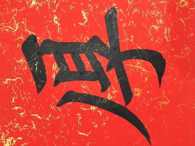 古玩字畫田英章書法拍賣,當(dāng)前價(jià)格4600元