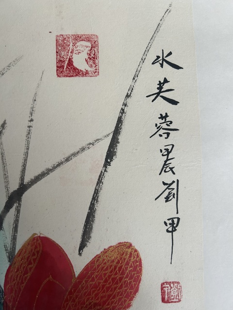 古玩字畫劉甲《重彩荷花》拍賣,當前價格855元