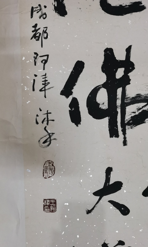 古玩字畫四川書法名家王阿津和釋智圓合作書法拍賣，當前價格899元