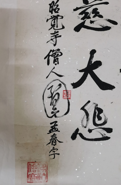 古玩字畫四川書法名家王阿津和釋智圓合作書法拍賣，當前價格899元