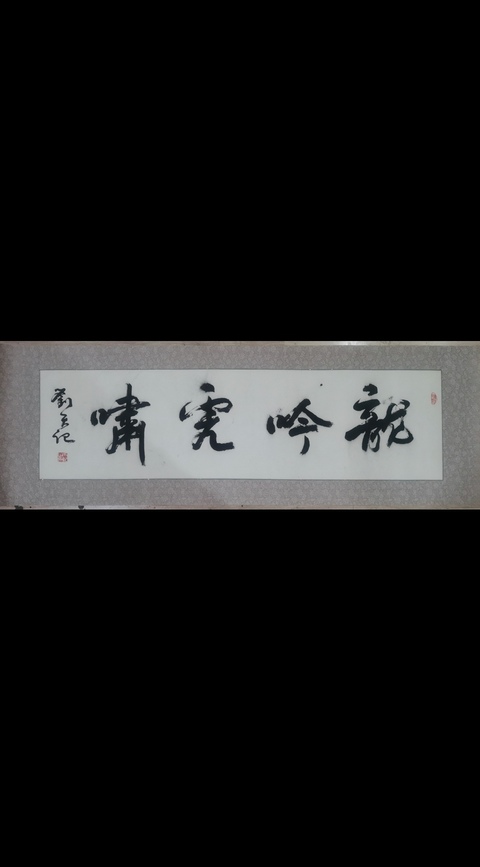 古玩字畫(huà)國(guó)家博物館外聯(lián)部主任著名書(shū)法家劉天記書(shū)法拍賣(mài),當(dāng)前價(jià)格699元