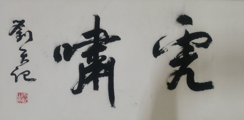 古玩字畫(huà)國(guó)家博物館外聯(lián)部主任著名書(shū)法家劉天記書(shū)法拍賣(mài),當(dāng)前價(jià)格699元