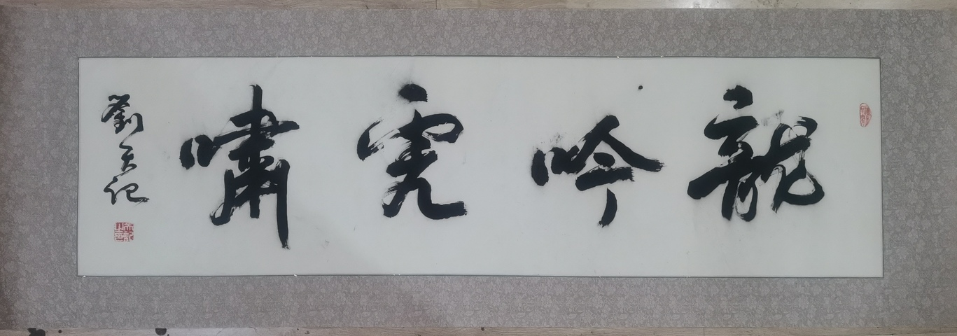 古玩字畫(huà)國(guó)家博物館外聯(lián)部主任著名書(shū)法家劉天記書(shū)法拍賣(mài),當(dāng)前價(jià)格699元