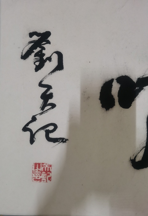 古玩字畫(huà)國(guó)家博物館外聯(lián)部主任著名書(shū)法家劉天記書(shū)法拍賣(mài),當(dāng)前價(jià)格699元