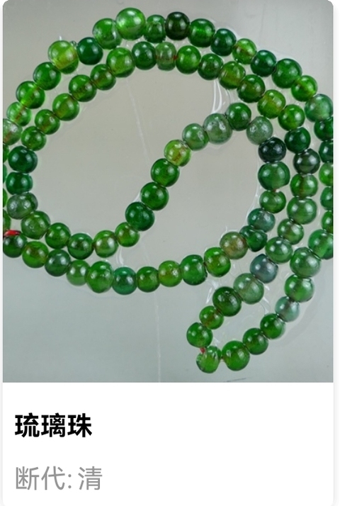 古玩雜項清代琉璃珠拍賣，當(dāng)前價格1888元