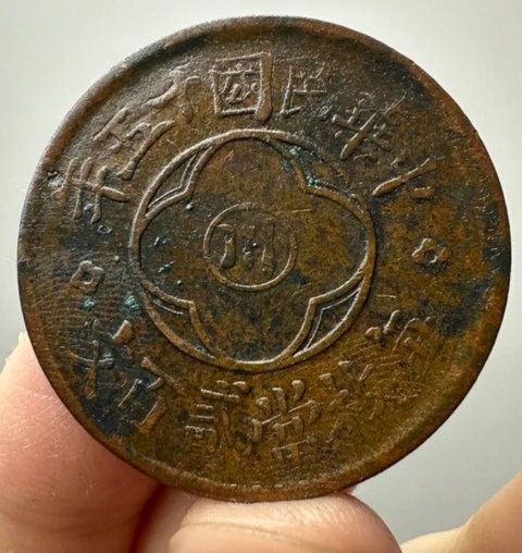 古玩錢幣精美川銘貳百文銅元拍賣，當(dāng)前價格88元