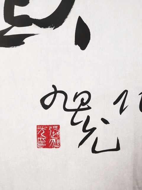 古玩字畫張旭光書法拍賣,當前價格6300元