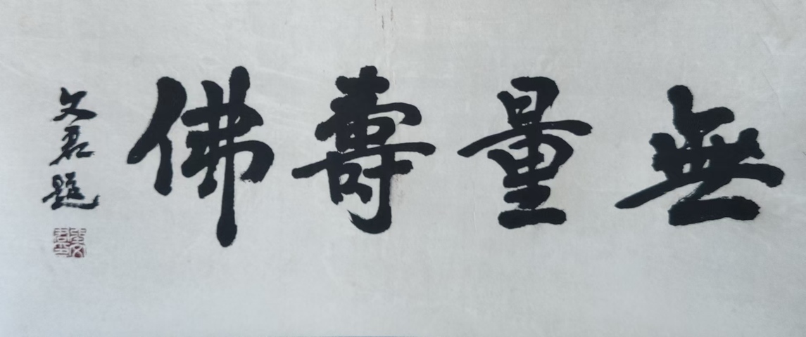 古玩字畫張文君先生 金粉描金無量壽佛像 手工原裱立軸拍賣,當前價格688元