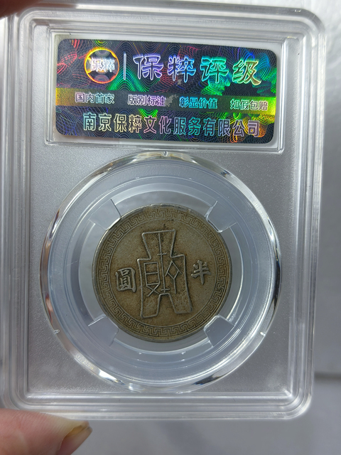 古玩錢幣孫中山像 {半圓}拍賣,當(dāng)前價格298元