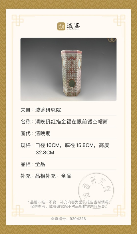 古玩陶瓷晚清礬紅描金福在眼前鏤空帽筒拍賣,當(dāng)前價(jià)格5888元