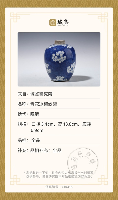 古玩陶瓷青花留白冰梅罐拍賣,當前價格2588元