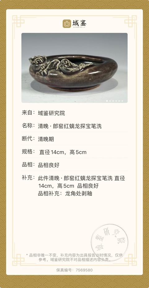 古玩陶瓷郎紅釉貼塑螭龍紋水洗拍賣,當前價格4800元