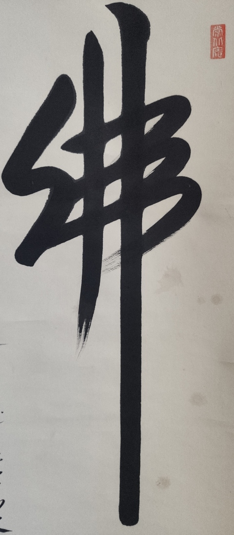 古玩字畫近代高僧 常州大山禪坊 釋信映法師 佛心書法手工原裱立軸拍賣,當前價格400元