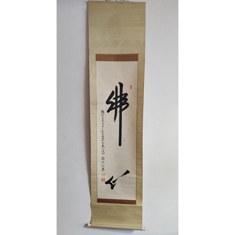 古玩字畫近代高僧 常州大山禪坊 釋信映法師 佛心書法手工原裱立軸拍賣,當前價格400元