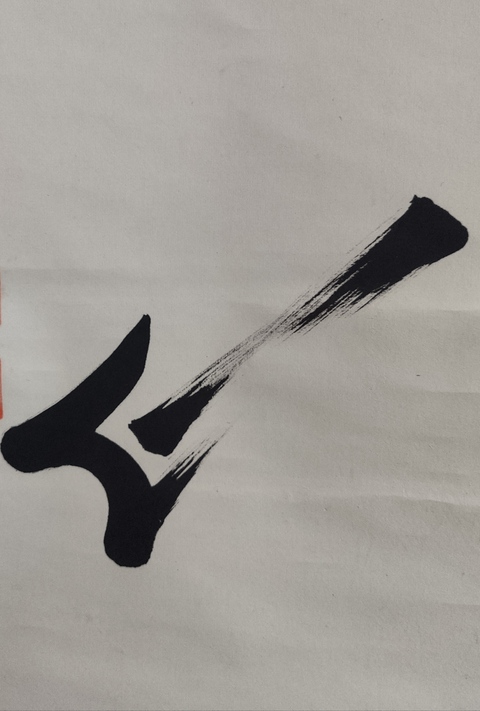 古玩字畫近代高僧 常州大山禪坊 釋信映法師 佛心書法手工原裱立軸拍賣,當前價格400元