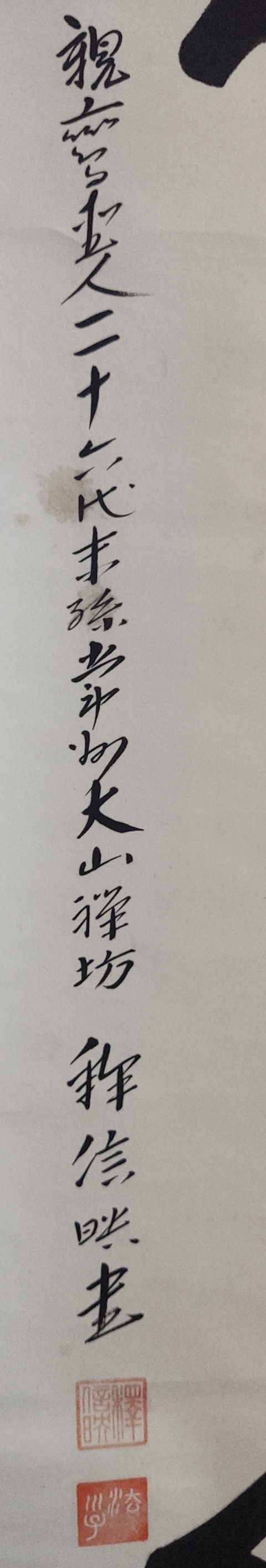 古玩字畫近代高僧 常州大山禪坊 釋信映法師 佛心書法手工原裱立軸拍賣,當前價格400元