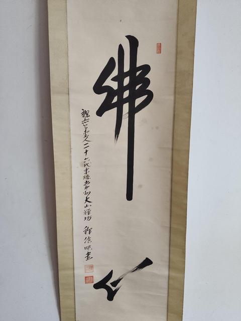 古玩字畫近代高僧 常州大山禪坊 釋信映法師 佛心書法手工原裱立軸拍賣,當前價格400元
