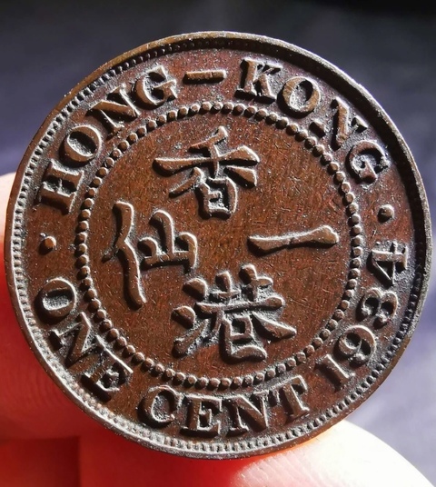 古玩錢幣精美1934年香港一仙拍賣,當前價格88元