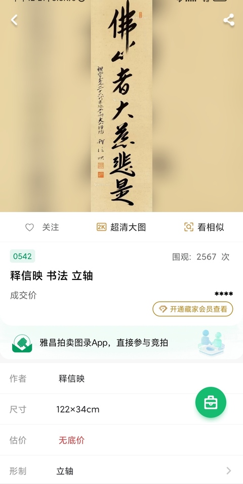 古玩字畫近代高僧 常州大山禪坊 釋信映法師 佛心書法手工原裱立軸拍賣,當前價格400元