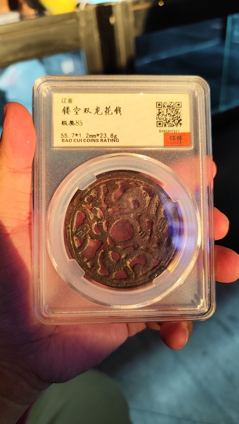 古玩錢幣花錢拍賣,當前價格580元