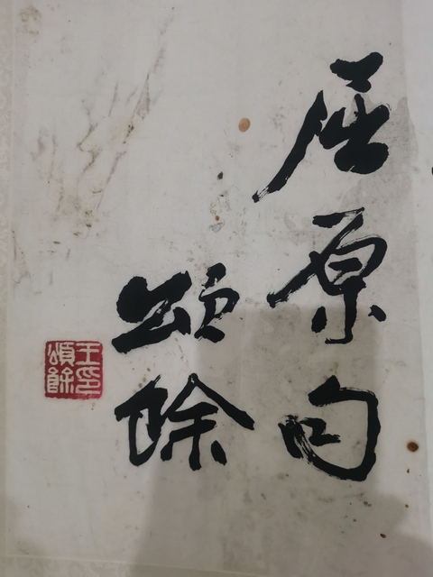 古玩字畫已故天津八老原中書協天津分會副主席王頌余書法拍賣,當前價格3000元