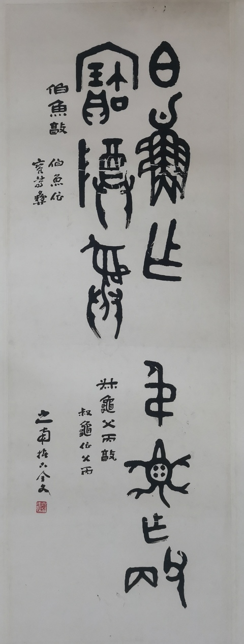 古玩字畫已故山東金石大家老中書協(xié)會員山之南書法拍賣，當(dāng)前價格6000元